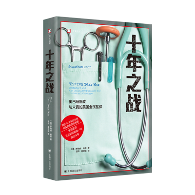 正版新书]十年之战(美)乔纳森·科恩 著 温华,申迎丽 译978753279