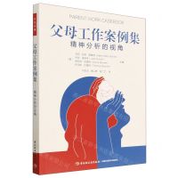 [N]父母工作案例集(精神分析的视角)-9787518441945