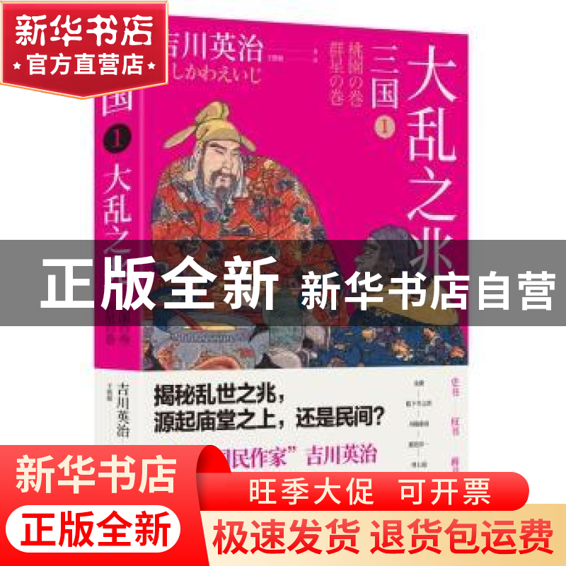 正版 三国:1:大乱之兆 (日)吉川英治 著 王筱敏 译 时代华语 出