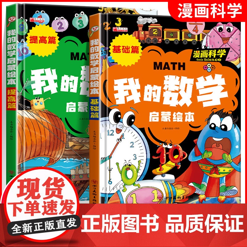 我的数学启蒙绘本(全2册)