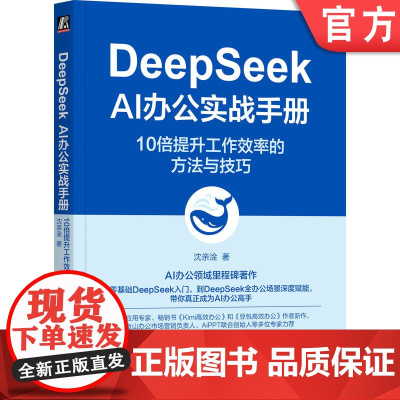 正版 DeepSeek AI办公实战手册:10倍提升工作效率的方法与技巧 沈亲淦 AiPPT 金山办公 AI Coz