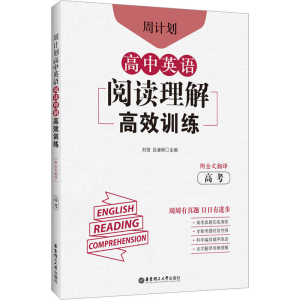[M]周计划 高中英语阅读理解高效训练 高考 附全文翻译-9787562866152