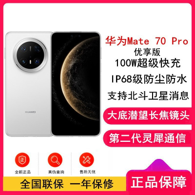 [全新]华为Mate70 Pro 优享版 鸿蒙NEXT系统 12GB+512GB 雪域白 潜望长玻璃屏 支持卫星消息 防尘防水全网通手机焦镜头 100W快充 120Hz二代昆仑