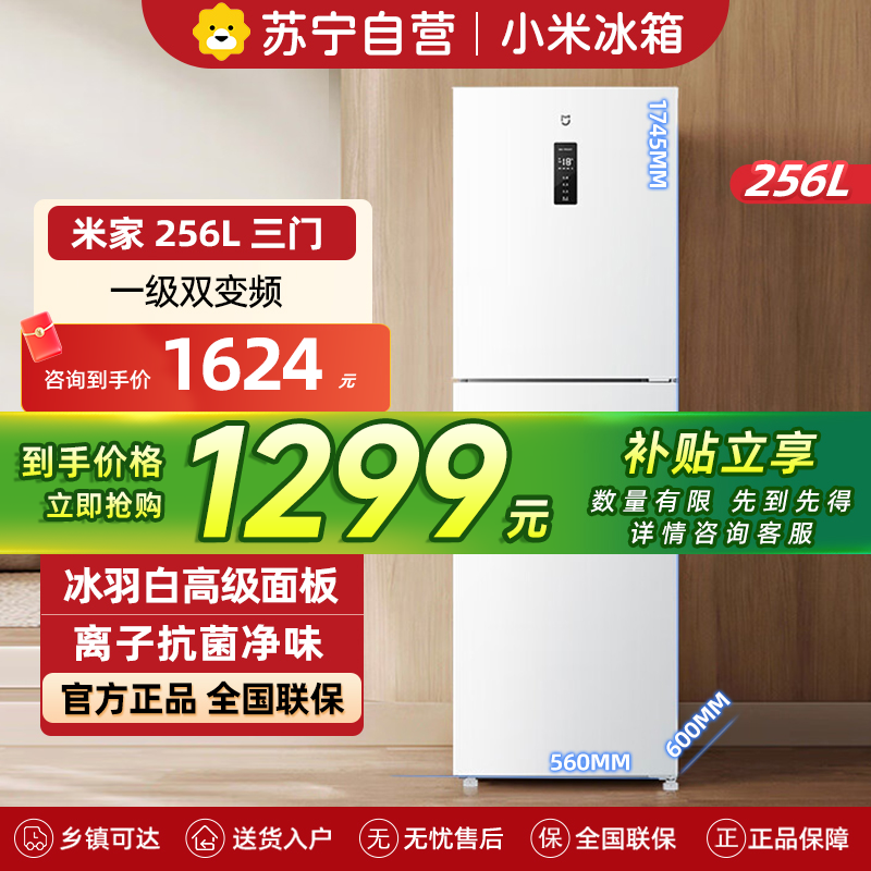 米家小米冰箱256升风冷无霜三门小型家用电冰箱 变频一级能效 银离子除菌净味 宿舍租房BCD-256WMSA01