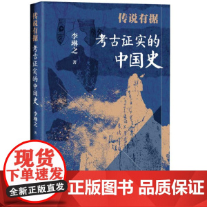 传说有据 考古证实的中国史 精装 9787519916992 研究出版社 李琳之 2024-08