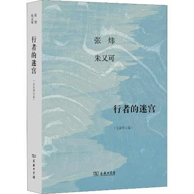 [M]行者的迷宫(全新修订版)-9787100163521