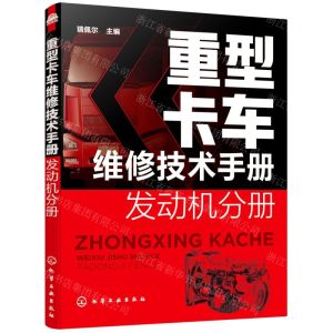 [N]重型卡车维修技术手册(发动机分册)-9787122401458