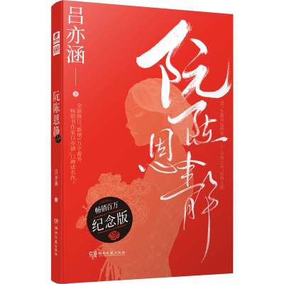 正版新书]阮陈恩静 纪念版吕亦涵9787572601408