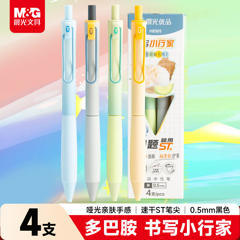 晨光M&G创意多色签字笔全系列套装耐用防干墨流畅书写职场学生必备