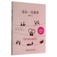 正版新书]最后一次相亲无 著 陈杨庆 编9787511429155