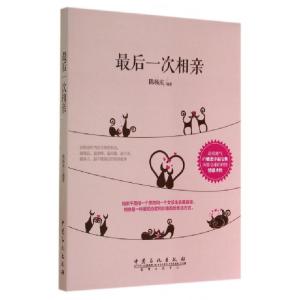 正版新书]最后一次相亲无 著 陈杨庆 编9787511429155