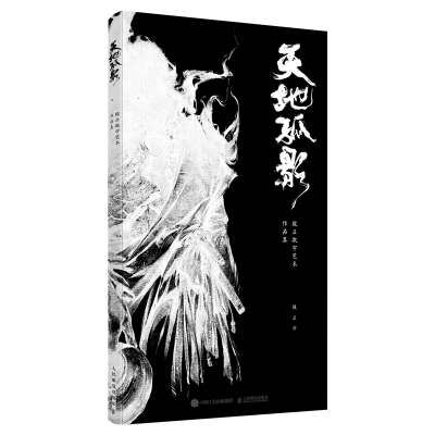 正版新书]天地孤影 殷正数字艺术作品集(绘客出品)殷正 著9787