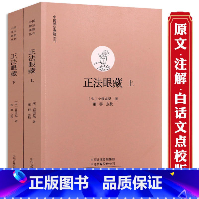 [正版]正法眼藏上下册原文注释佛教书籍中国禅宗典籍丛刊 中国佛教禅宗经典佛学 中国佛学经典宝藏哲学宗教佛学 宗教知识