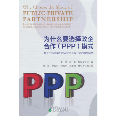 正版新书]为什么要选择政企合作(PPP)模式?--基于中化学南方
