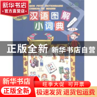 正版 汉语图解小词典:法语版 张文英 等 吴月梅 商务印书馆 9