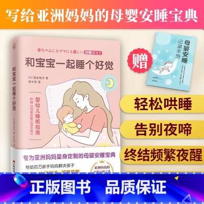 [正版]和宝宝一起睡个好觉(专为亚洲妈妈量身定制的母婴安睡宝典,日本长销10年,重印46次!)