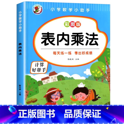 表内乘法 [正版]小学二年级数学表内乘法除法九九乘除法99除法口诀表100以内加减乘除法口算题卡人教版2年级上下册全套5