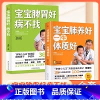 [2本套]宝宝肺养好一生体质好+宝宝脾胃好病不找 [正版]全套2册 宝宝脾胃好病不找 宝宝肺养好一生体质好 江苏凤凰科学