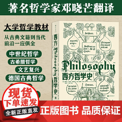 西方哲学史第9版 邓晓芒译 西哲史教材 西方哲学入门书籍正版古希腊哲学文艺复兴德国古典哲学 华中科技大学教授