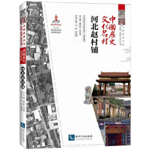 醉染图书中国历史文化名村 河北赵村铺9787513073493