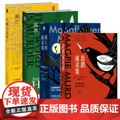 [月光花谋杀案原著系列]安东尼霍洛维茨4本组合 喜鹊猫头鹰谋杀案关键词句是谋杀死亡 午夜文库阿婆式推理霍桑探案解谜侦探小