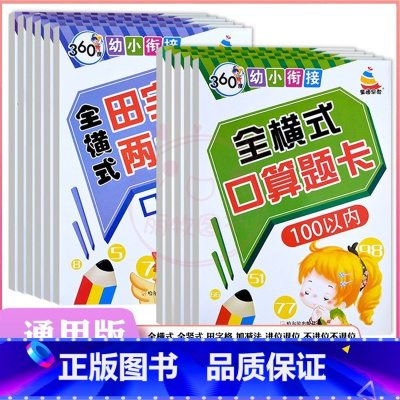 两本任选[拍下联系客服备注] 幼小衔接 [正版]360度幼小衔接全横式5以内10以内20以内50以内100以内加减法口算