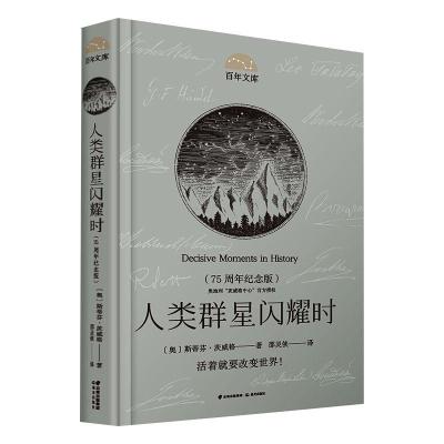 人类群星闪耀时(75周年纪念版)(精)/百年文库