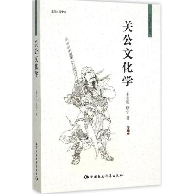 正版新书]关公文化学王志远9787516170014