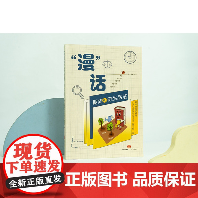 正版 “漫”话期货和衍生品法 郑州商品交易所《“漫”话期货和衍生品法》编写组编 法律出版社