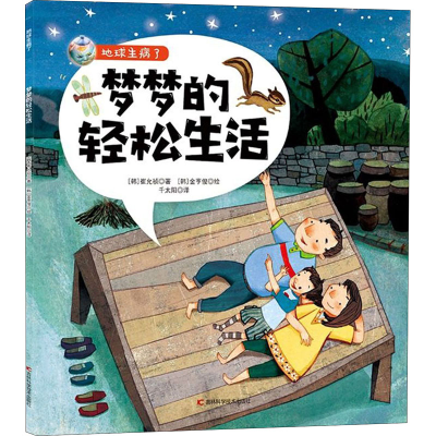 醉染图书梦梦的轻松生活9787557867270