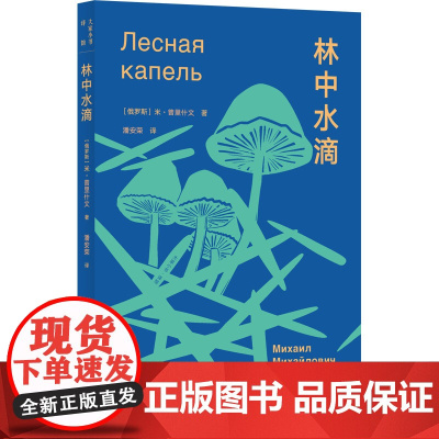 林中水滴 (俄罗斯)米·普里什文 正版书籍小说书