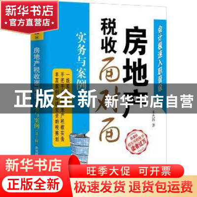 正版 房地产税收面对面:实务与案例 朱光磊著 机械工业出版社 978