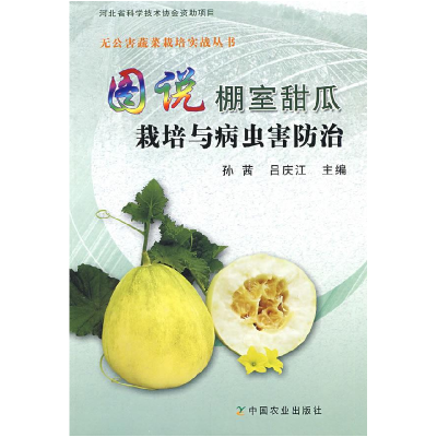 正版新书]图说棚室甜瓜栽培与病虫害防治孙茜 吕庆江97871091263