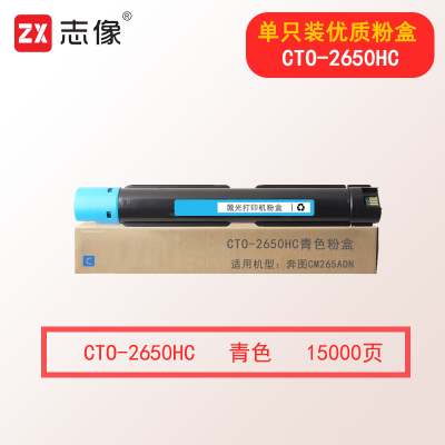 志像CTO-2650HC 15000页 青色粉盒适用奔图CM265ADN