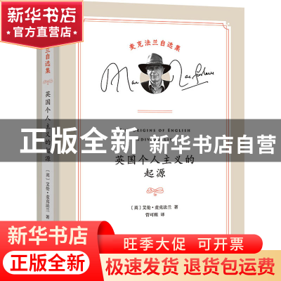 正版 英国个人主义的起源 [英]艾伦·麦克法兰 商务印书馆有限公司