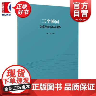 三个瞬间:为管弦乐队而作 徐飞洋作曲上海音乐出版社音乐类正版新书