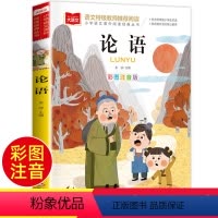 论语 [正版]论语儿童注音版小学生国学启蒙经典彩图彩绘一年级阅读课外书必读上册下册大语文系列二年级课外阅读经典丛书幼儿大