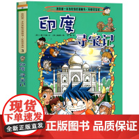 印度寻宝记 彩图漫画版环球寻宝记我的一本科学动漫画故事图书小学生课外阅读书籍世界寻宝记系列地理科普绘本幼儿童大百科全书