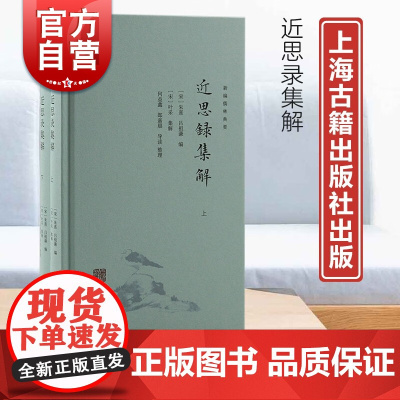 近思录集解 新编儒林典要朱熹吕祖谦选编理学入门优秀读本上海古籍出版社国学修身阳性中国哲学