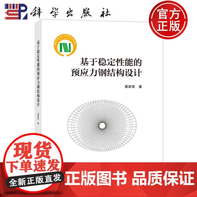 正版]基于稳定性能的预应力钢结构设计 葛家琪 科学出版社9787030779533