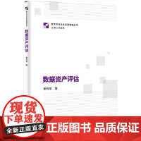 数据资产评估 索传军 著 知识产权出版社 数据价值 资产评估方法 9787513099516