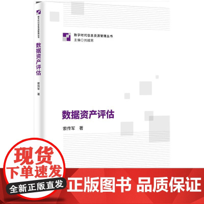 数据资产评估 索传军 著 知识产权出版社 数据价值 资产评估方法 9787513099516