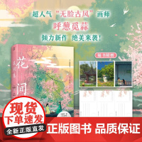 花间集 画集 温庭筠等 著 文学