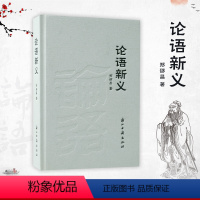 [正版]赠作者亲笔手稿论语新义 精装珍藏版 郑少昌倾力之作 用生活化的语言教会我们做人的道理并化为行动的指南