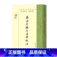 [正版]南海寄归内法传校注 义净 著 宗教