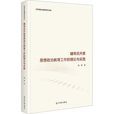 正版新书]辅导员开展思想政治教育工作的理论与实践 高校辅导员