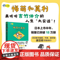 梅萌和莫利 6-10岁 吉竹伸介 著 绘本