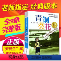 青铜葵花正版 [正版]青铜葵花 江苏少儿出版社 曹文轩 中小学生课外阅读书籍草房子曹文轩纯美小说 四年级下册五年级六年
