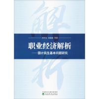 [M]职业经济解析——国计民生基本问题研究-9787514199246
