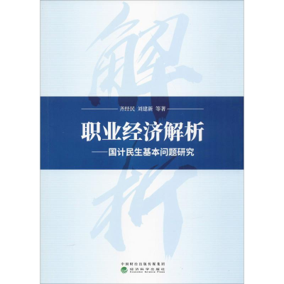 [M]职业经济解析——国计民生基本问题研究-9787514199246